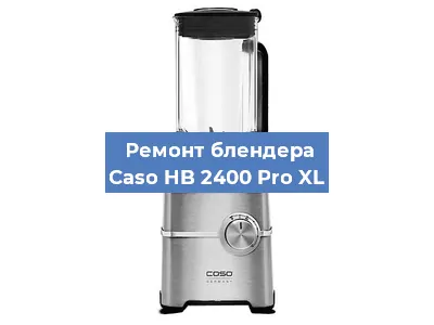 Замена подшипника на блендере Caso HB 2400 Pro XL в Волгограде